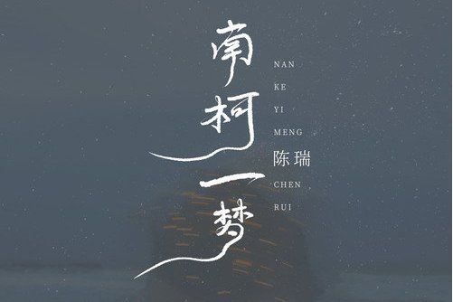 南柯一夢(陳瑞演唱的歌曲)