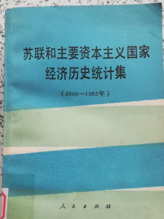 蘇聯和主要資本主義國家經濟歷史統計集（1800——1982年）