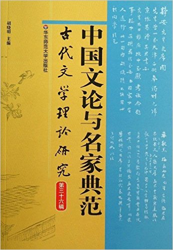 古代文學理論研究(胡曉明主編)