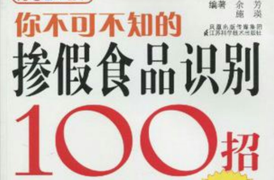 你不可不知的摻假食品識別100招