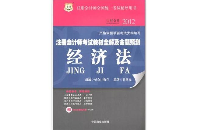 2012-經濟法-註冊會計師考試教材全解及命題預測-註冊會計師全國統一考試輔導用書