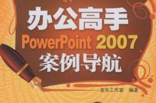 辦公高手PowerPoint 2007案例導航