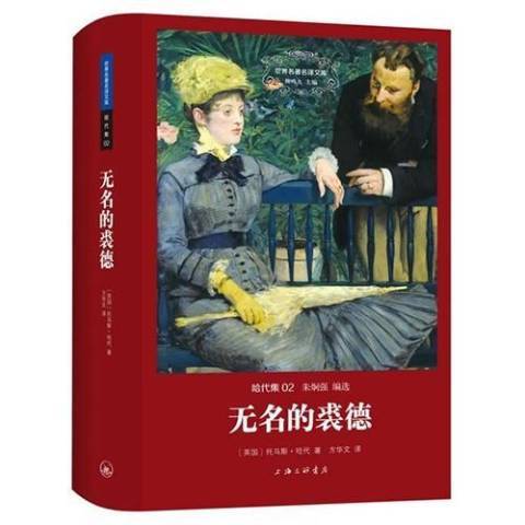 無名的裘德(2015年上海三聯書店出版的圖書)