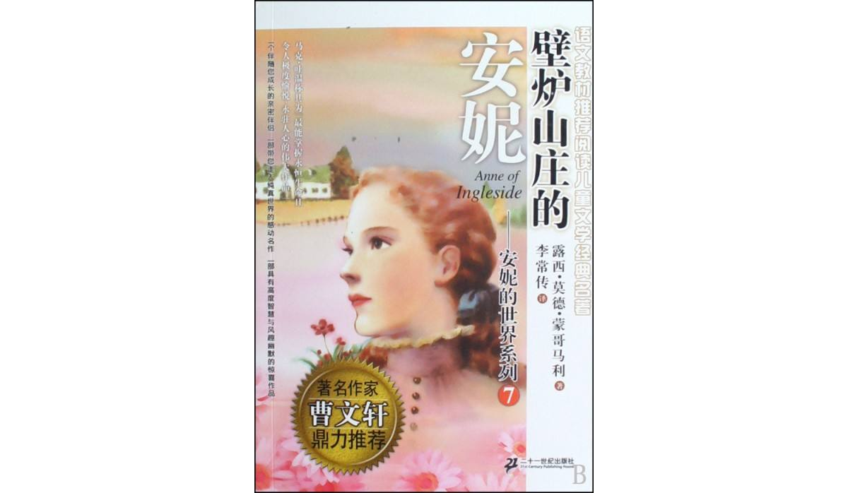 安妮的世界系列7：壁爐山莊的安妮