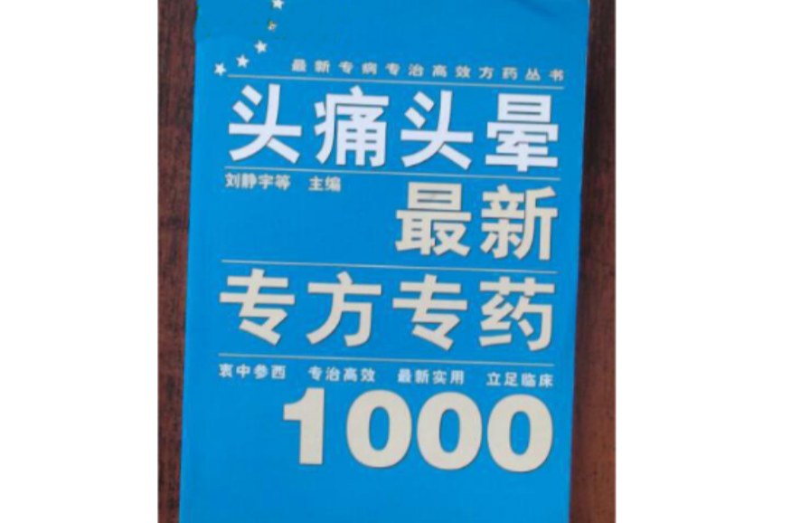 頭痛頭暈最新專方專藥1000