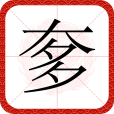 奓(漢語文字)