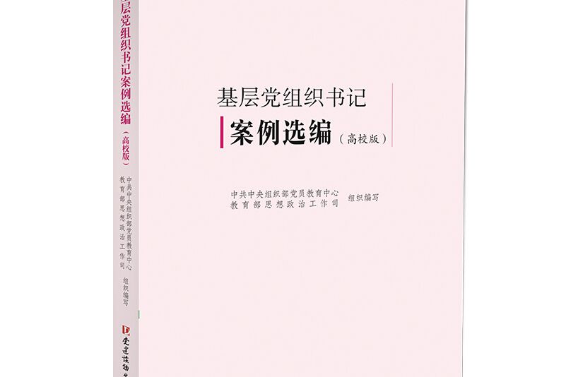 基層黨組織書記案例選編（高校版）