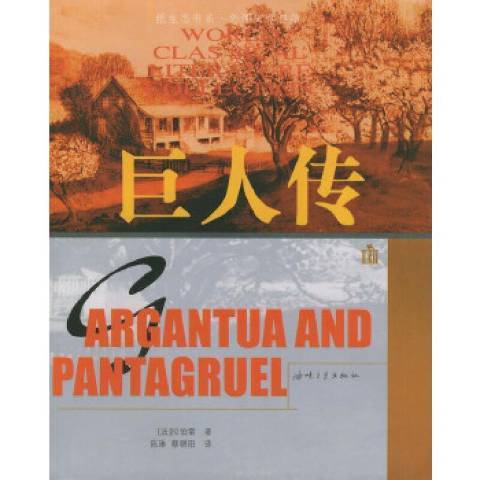 巨人傳(2002年海峽文藝出版社出版的圖書)