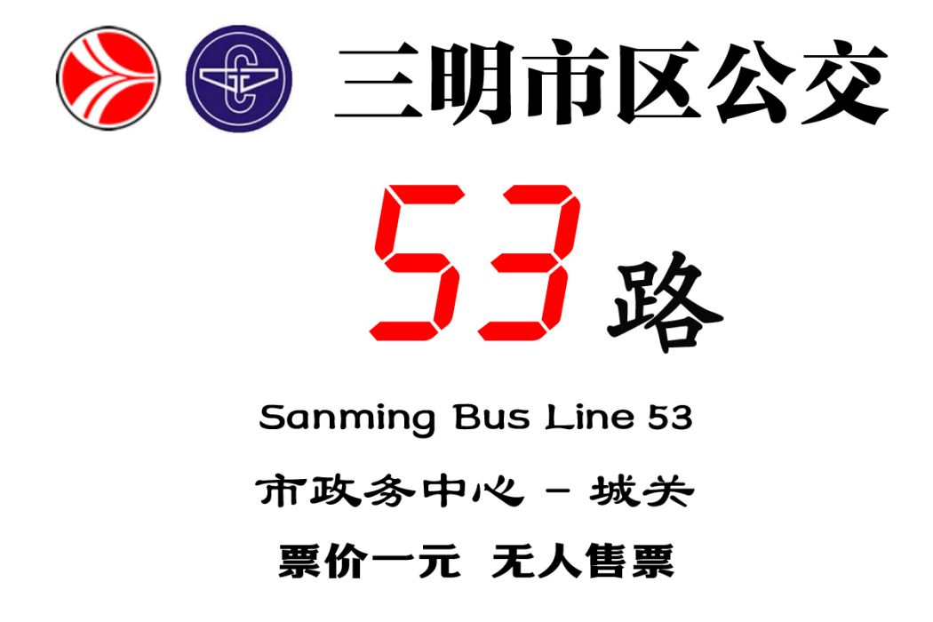 三明公交53路