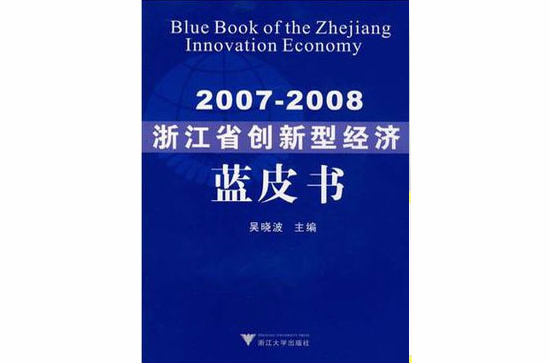 2007-2008浙江省創新型經濟藍皮書