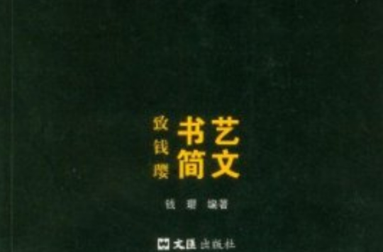 藝文書簡：致錢瓔