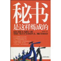 秘書是這樣煉成的