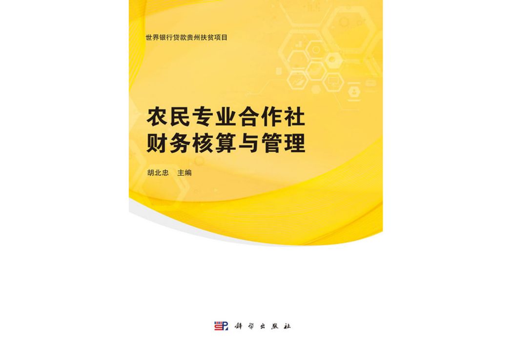 農民專業合作社財務核算與管理(科學出版社出版的圖書)