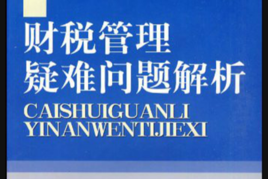 財稅管理疑難問題解析