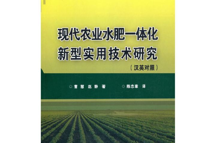 現代農業水肥一體化新型實用技術研究