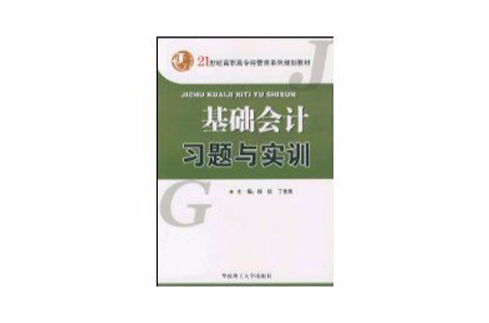 基礎會計習題與實訓(楊侃、丁世勛主編書籍)