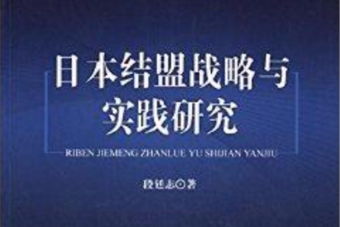 日本結盟戰略與實踐研究