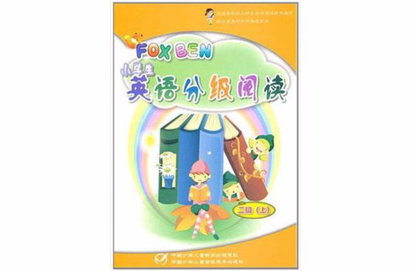 小學生英語分級閱讀-二級（上下）