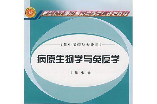 病原生物學與免疫學(2006年中國中醫藥出版社出版的圖書)