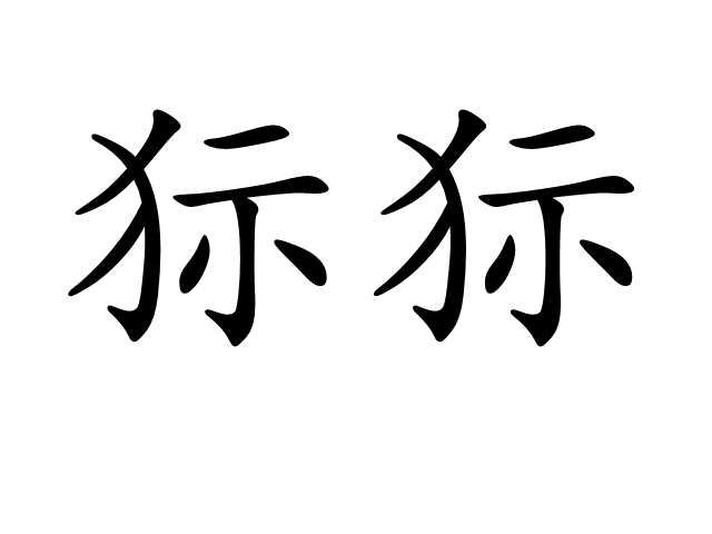 狋狋