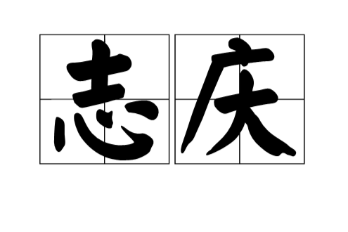 誌慶