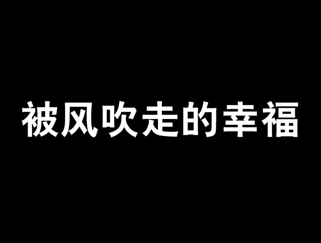 被風吹走的幸福