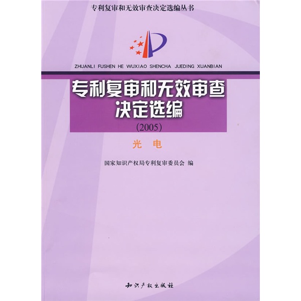 專利複審和無效審查決定選編光電