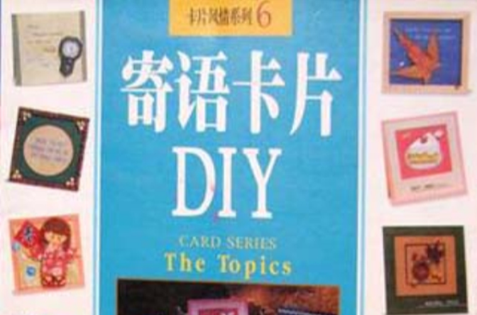 卡片風情系列：寄語卡片DIY