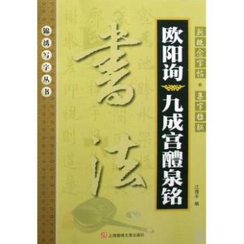 新概念字帖·集字楹聯：歐陽詢〈九成宮醴泉銘〉