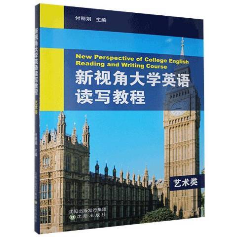 新視角大學英語讀寫教程：藝術類