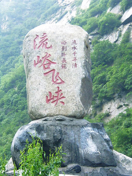 藍田流峪飛峽(流峪飛峽)