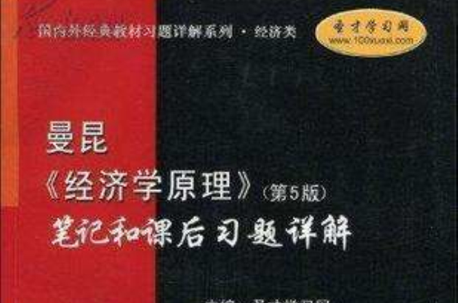 曼昆《經濟學原理》筆記和課後習題詳解