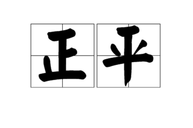 正平(漢語詞語)