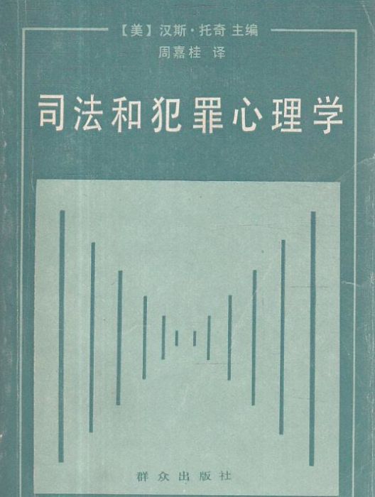 司法與犯罪心理學