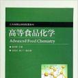 江西省精品課程配套教材：高等食品化學