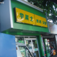 華萊士（龍華路店）