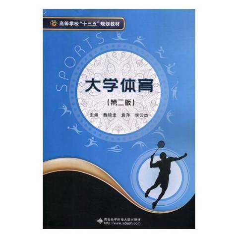 大學體育(2018年西安電子科技大學出版社出版的圖書)