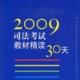 2009司法考試教材精讀30天