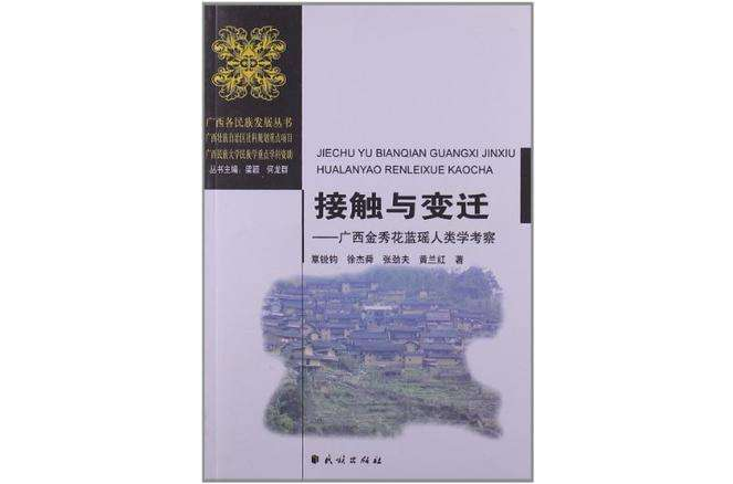 接觸與變遷-廣西金秀花藍瑤人類學考察