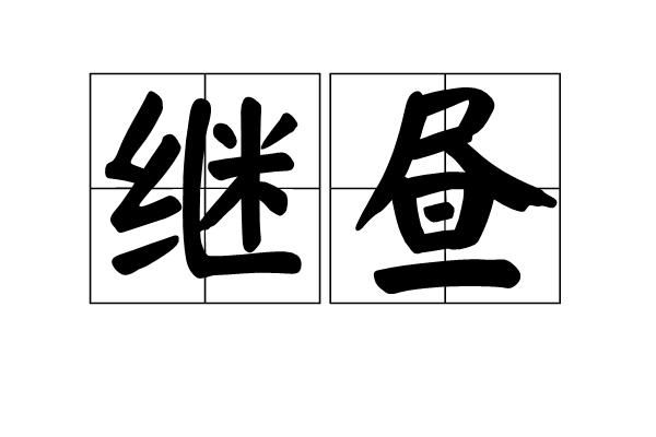 繼晝