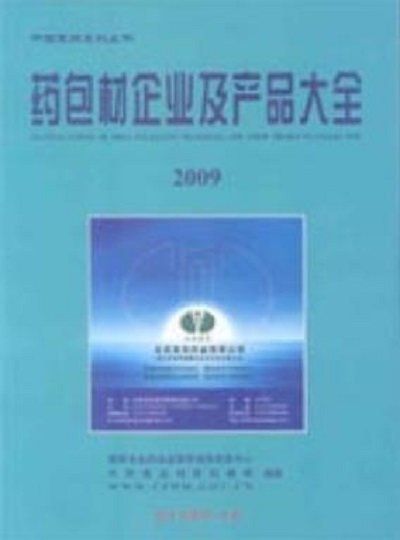 中國藥包材企業及產品大全