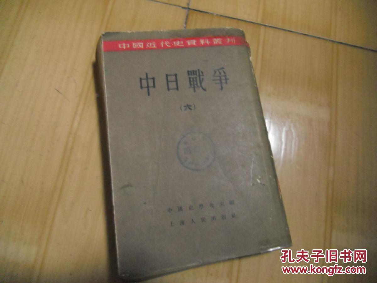 中日戰爭（第七冊）