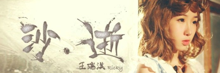 《沙·逝》——王瑞淇Ricky