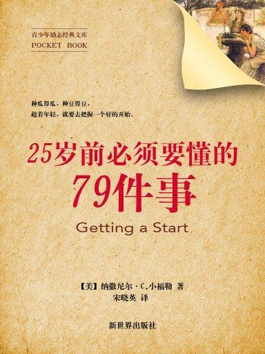 25歲前必須要懂的79件事（青少年勵志經典文庫）