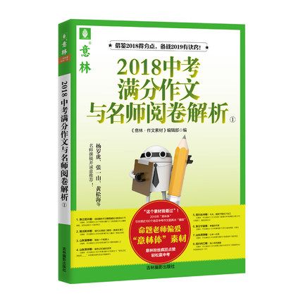 意林2018中考滿分作文與名師閱卷解析1