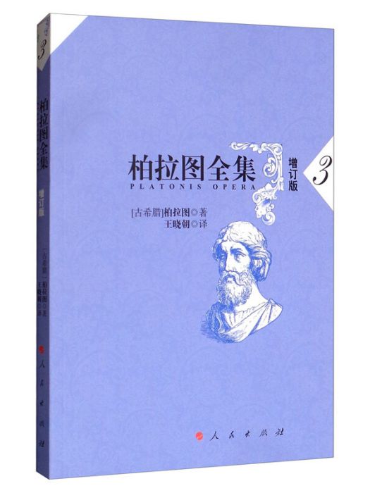 柏拉圖全集（增訂版 3）