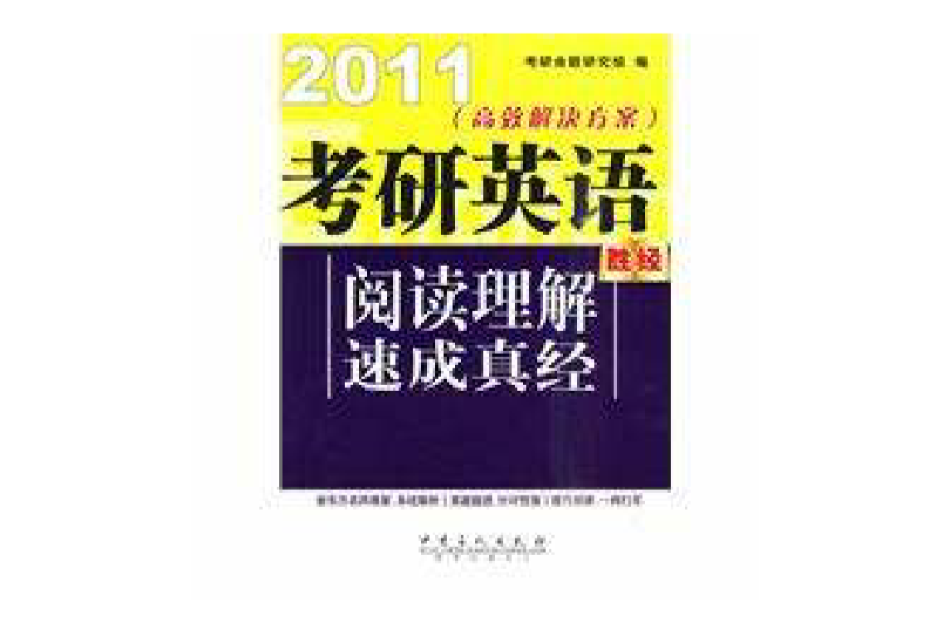 考研英語閱讀理解速成真經