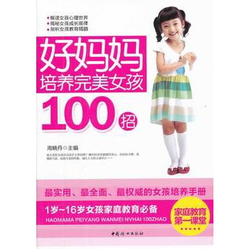 好媽媽培養完美女孩100招