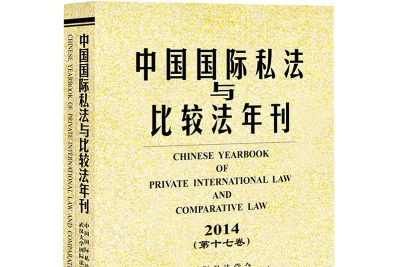 中國國際私法與比較法年刊（2014·第十七卷）