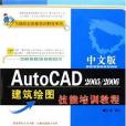 中文版AutoCAD 2005/2006建築繪圖技能培訓教程